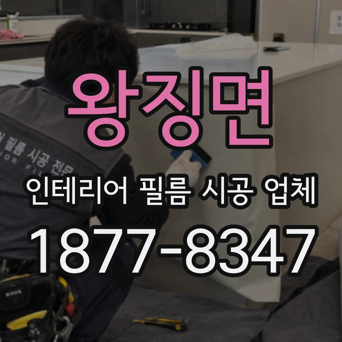 왕징면 인테리어 필름 시공 업체