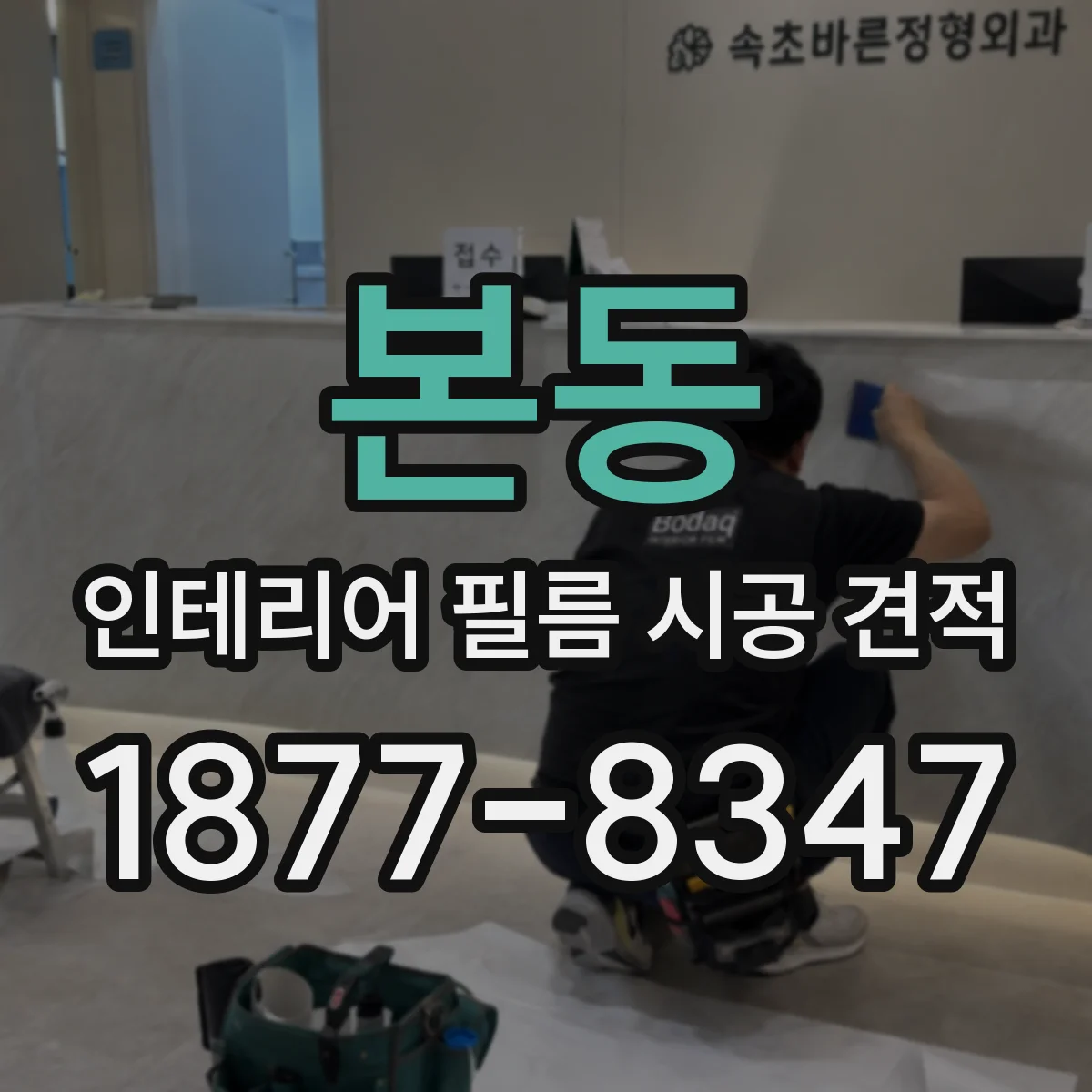 본동 인테리어 필름 시공 견적