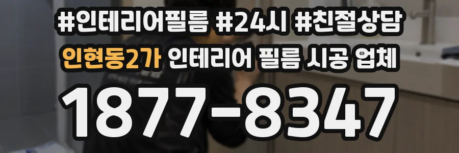 인현동2가 인테리어 필름 시공 업체