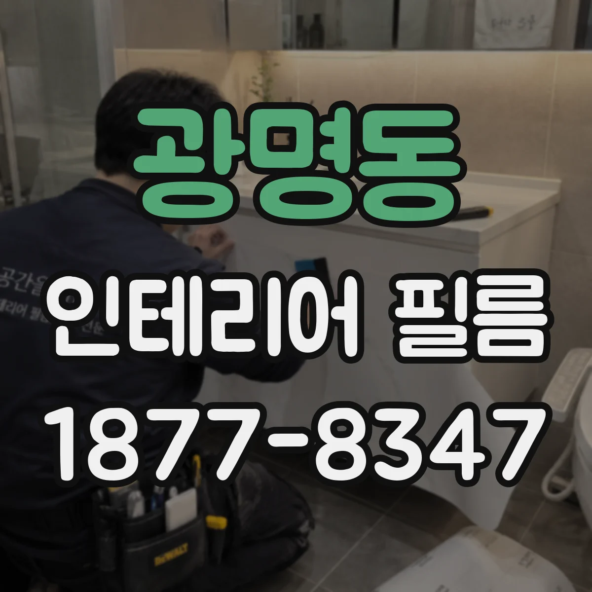 광명동 인테리어 필름