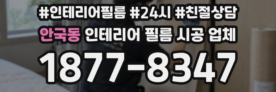 안국동 인테리어 필름 시공 업체