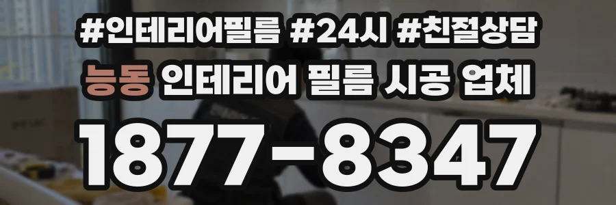 능동 인테리어 필름 시공 업체