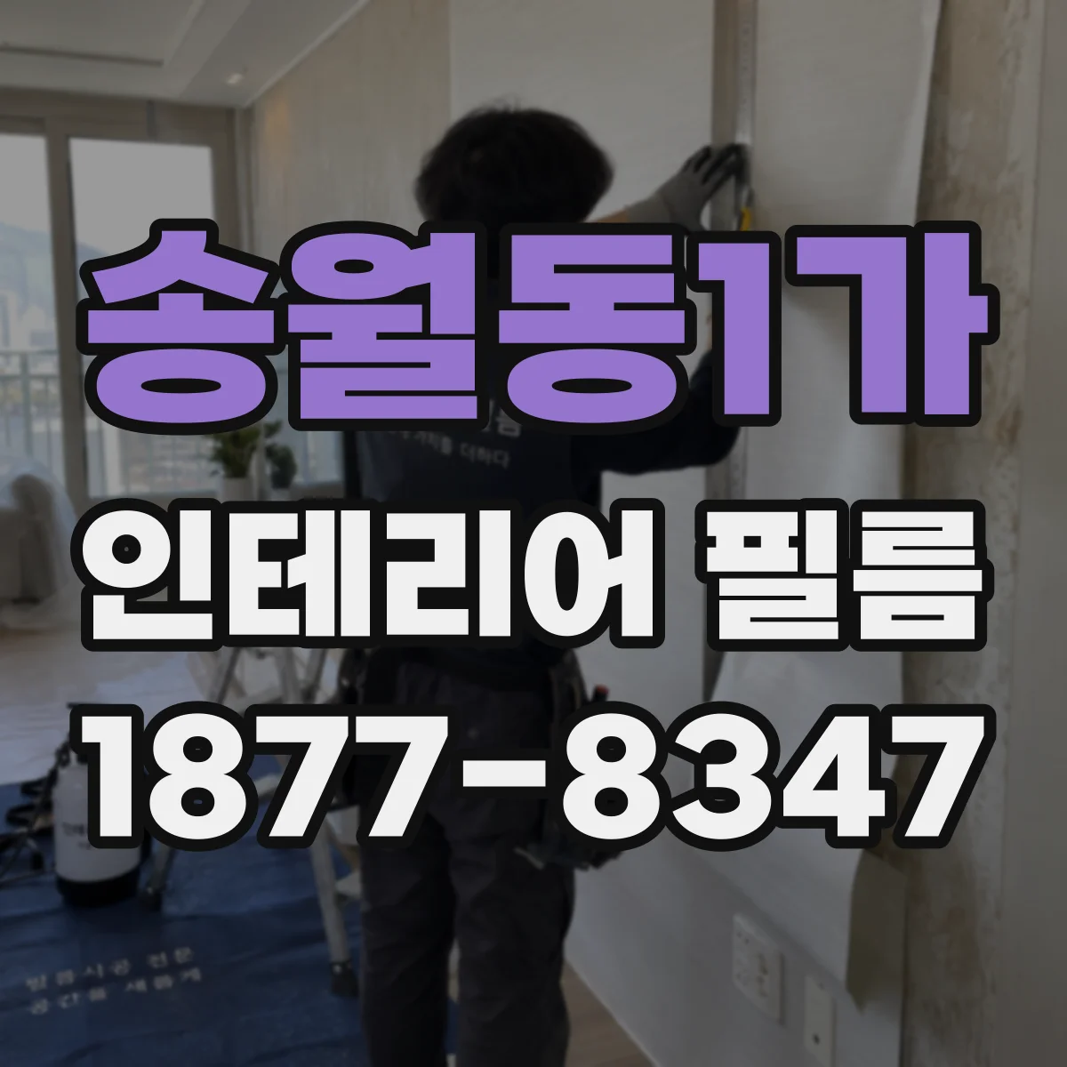 송월동1가 인테리어 필름