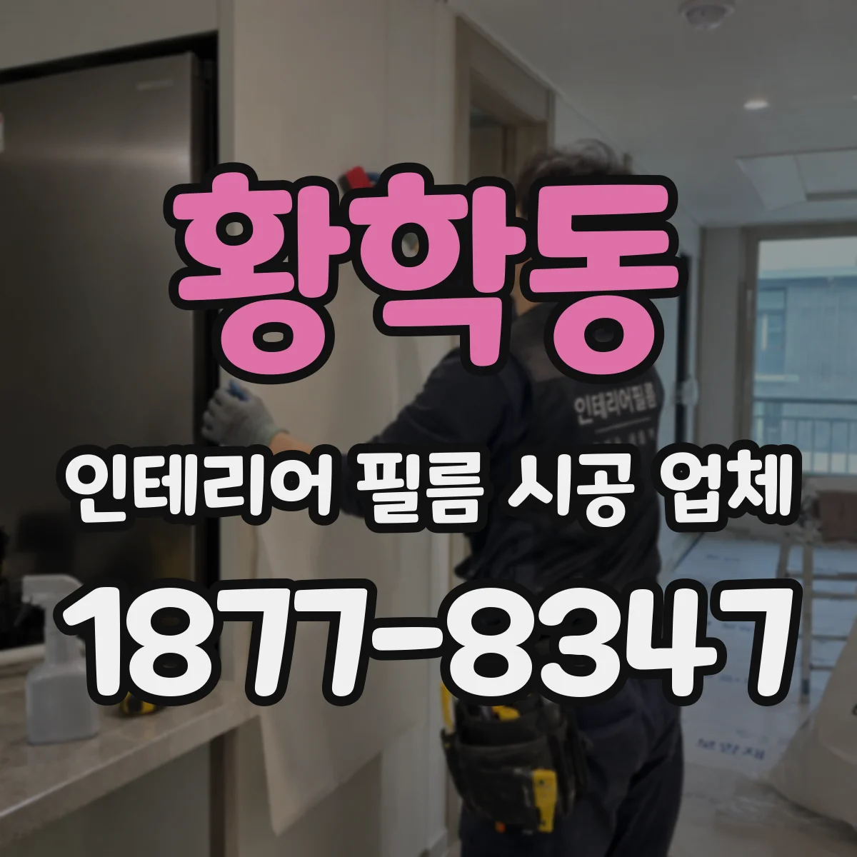 황학동 인테리어 필름 시공 업체