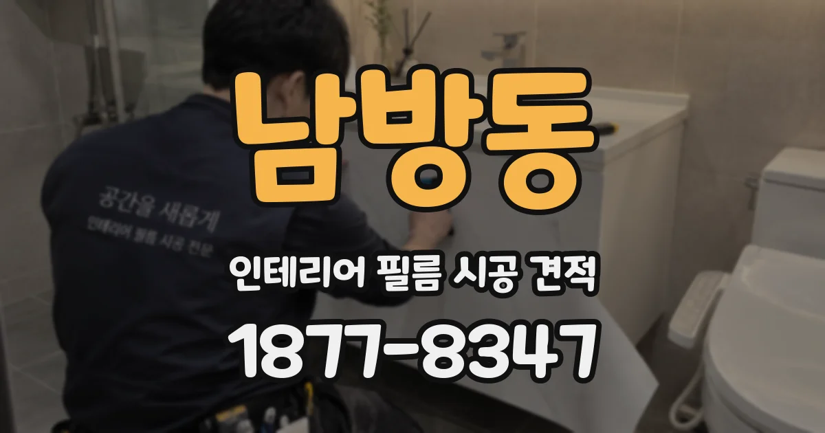 남방동 인테리어 필름 시공 견적