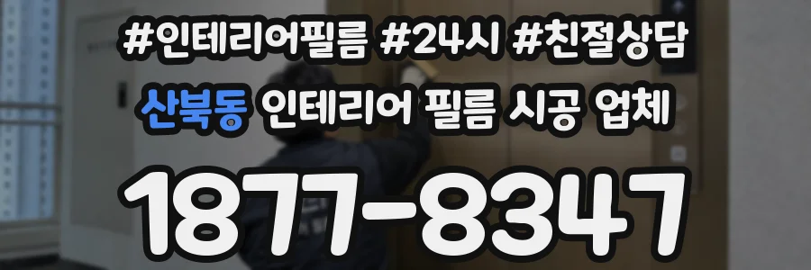 산북동 인테리어 필름 시공 업체