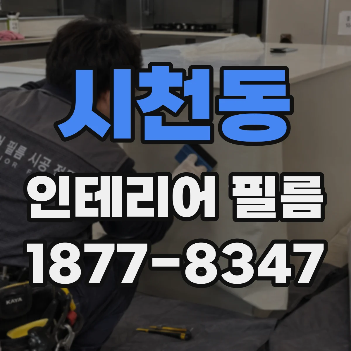 시천동 인테리어 필름