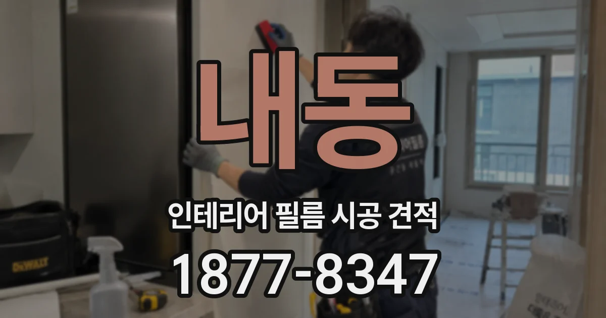 내동 인테리어 필름 시공 견적