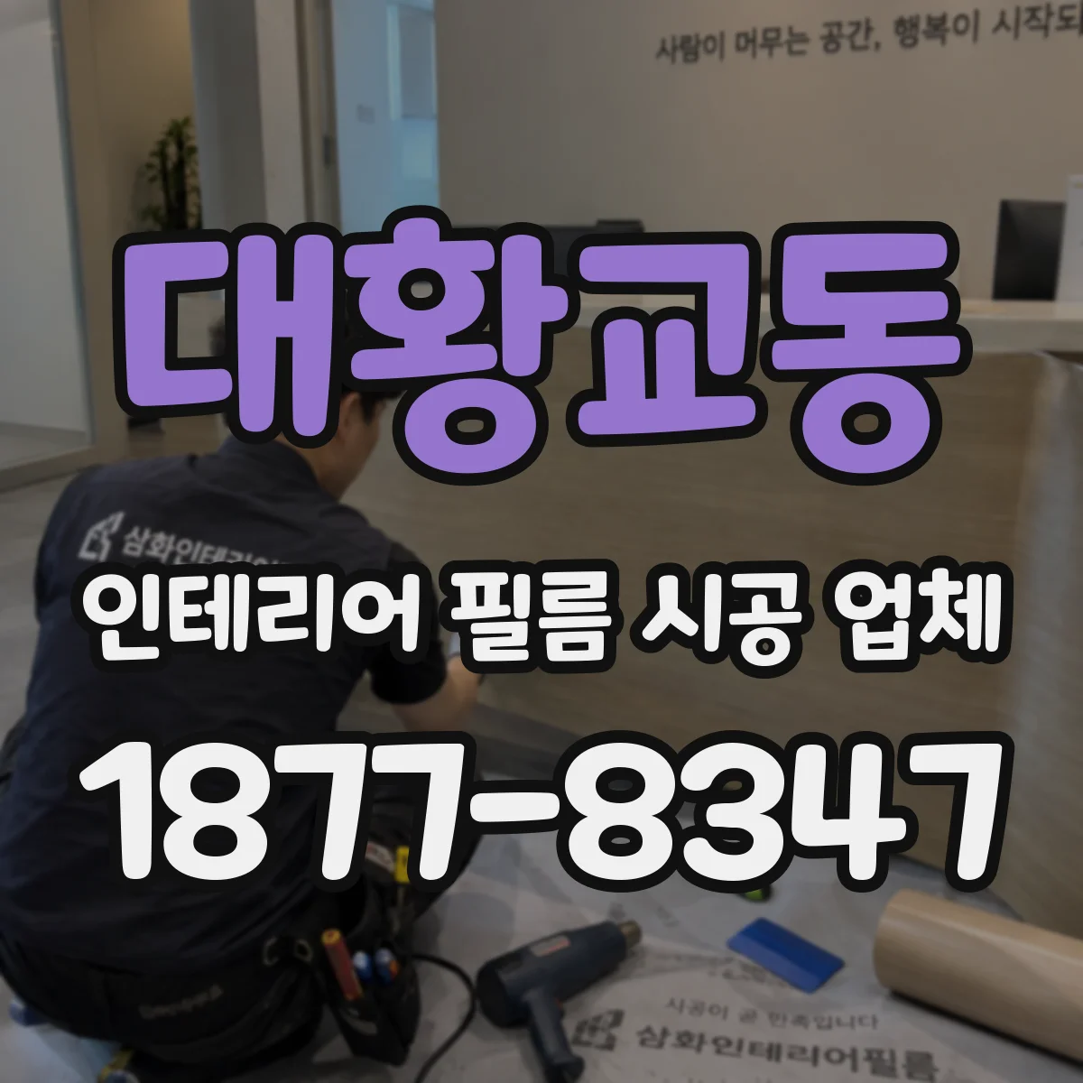 대황교동 인테리어 필름 시공 업체