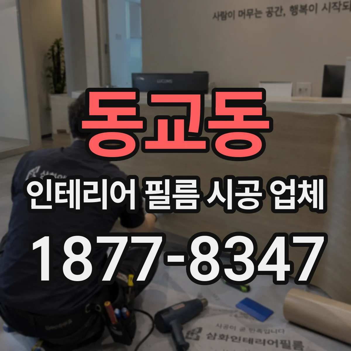 동교동 인테리어 필름 시공 업체
