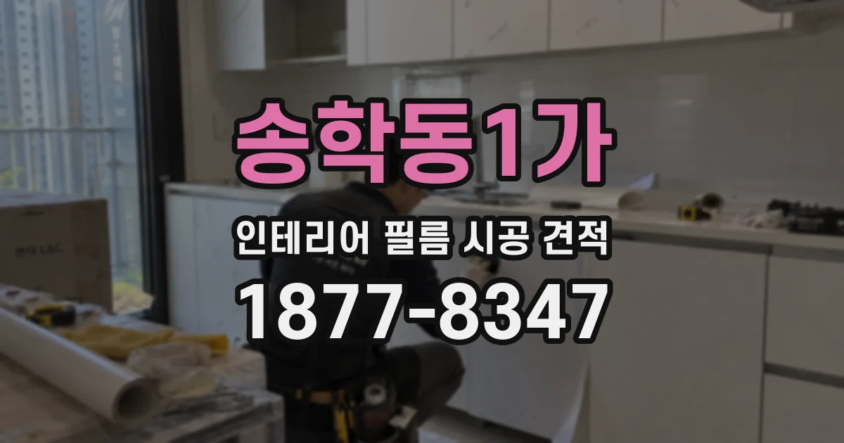 송학동1가 인테리어 필름 시공 견적