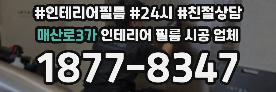 매산로3가 인테리어 필름 시공 업체
