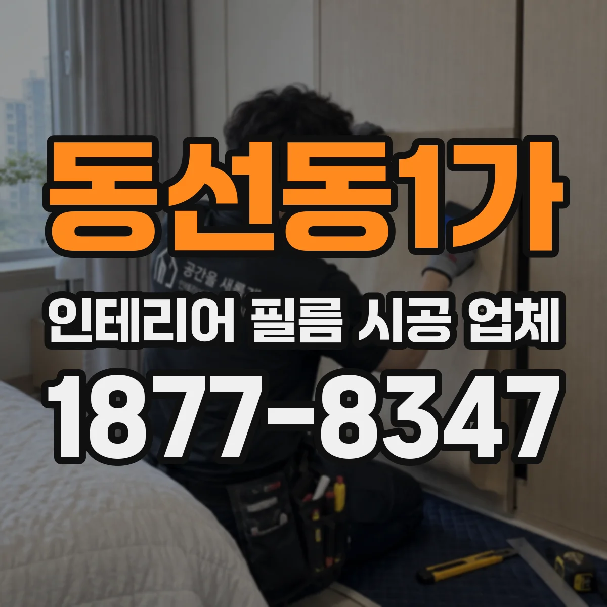 동선동1가 인테리어 필름 시공 업체