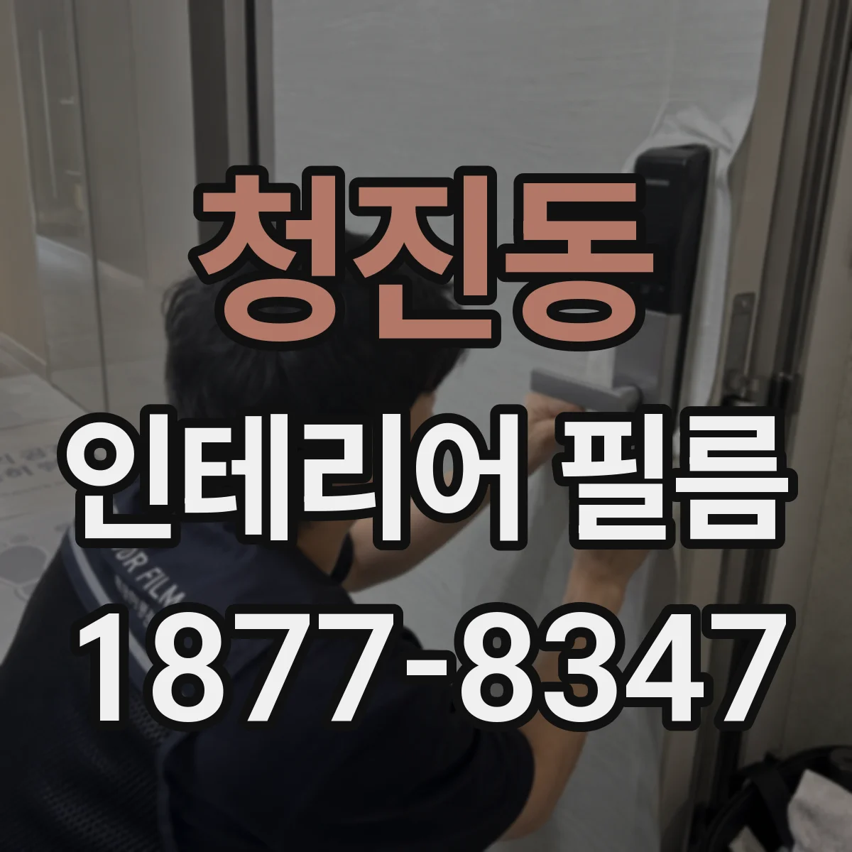 청진동 인테리어 필름