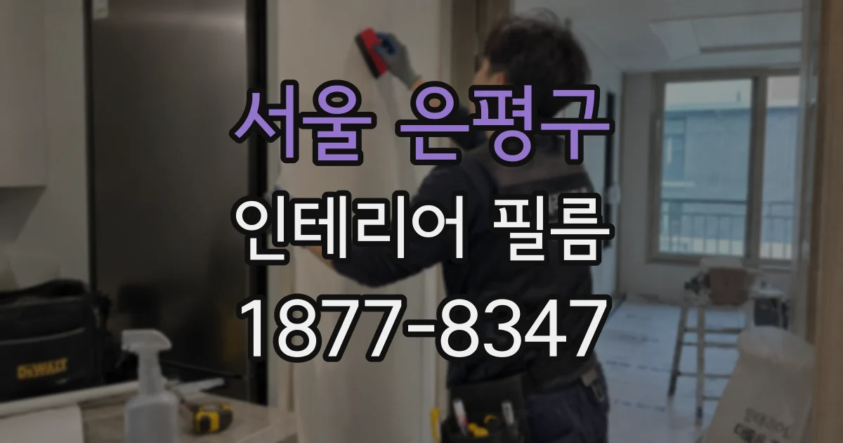 서울 은평구 인테리어 필름