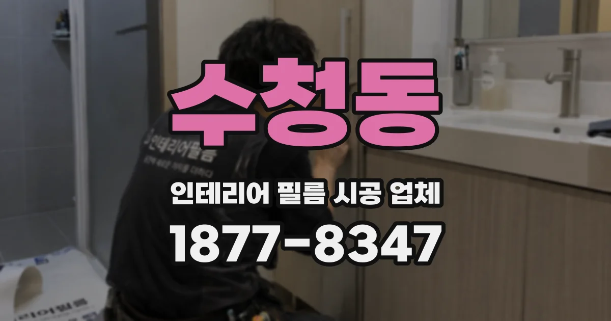 수청동 인테리어 필름 시공 업체