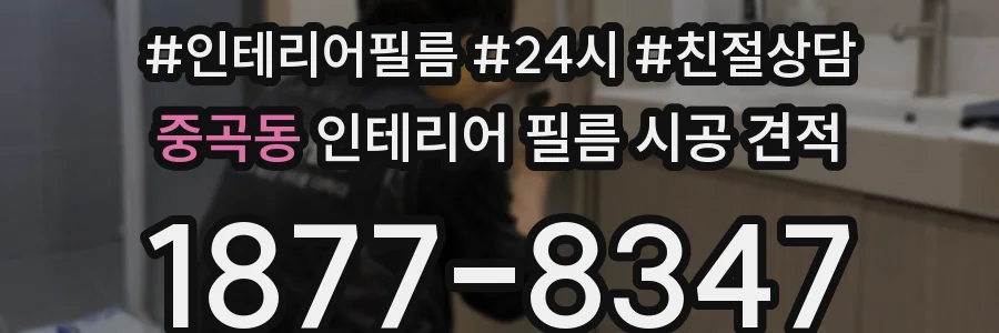 중곡동 인테리어 필름 시공 견적