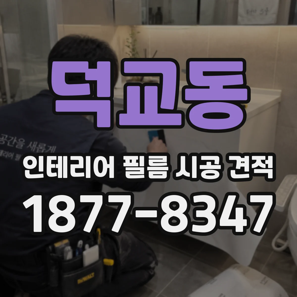 덕교동 인테리어 필름 시공 견적