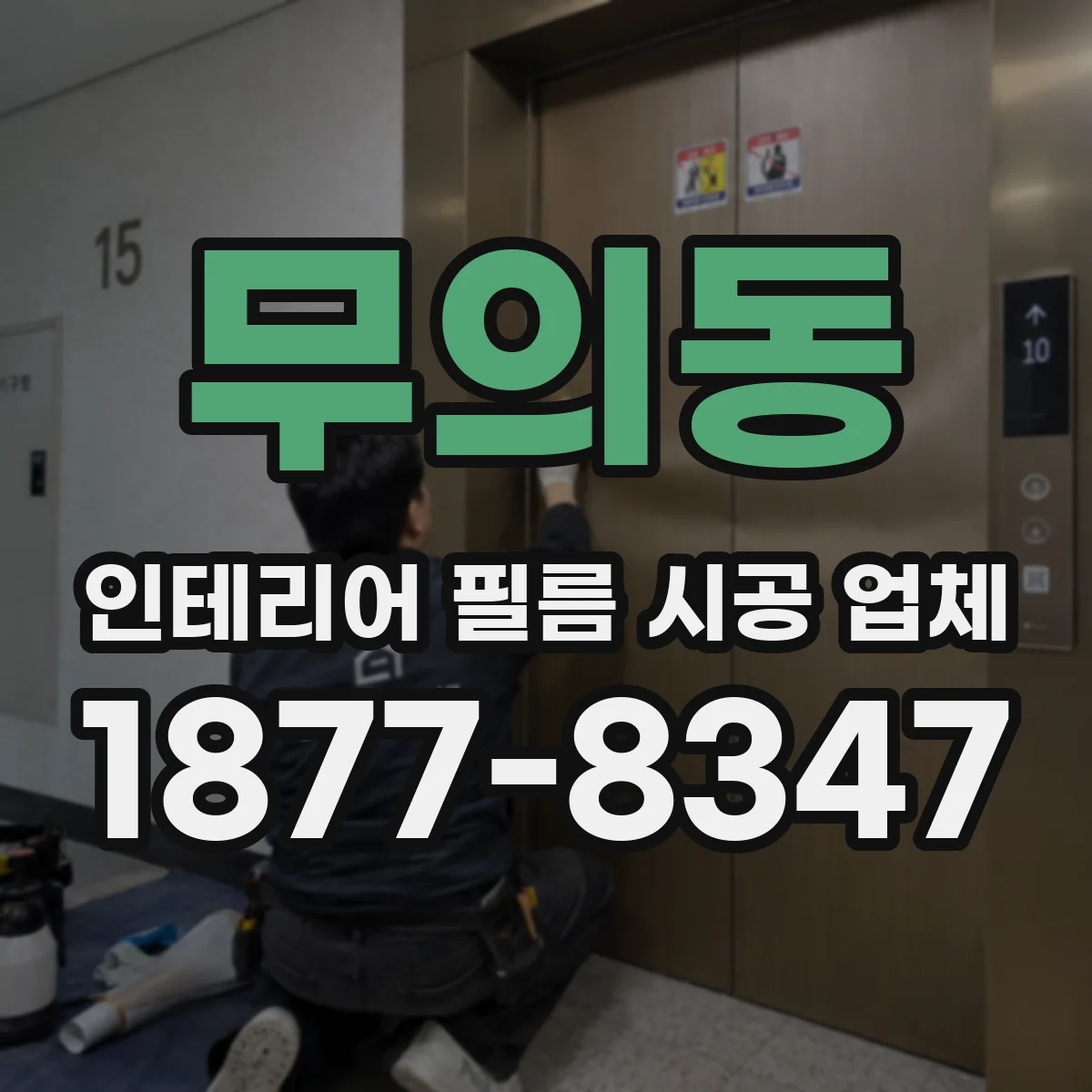 무의동 인테리어 필름 시공 업체