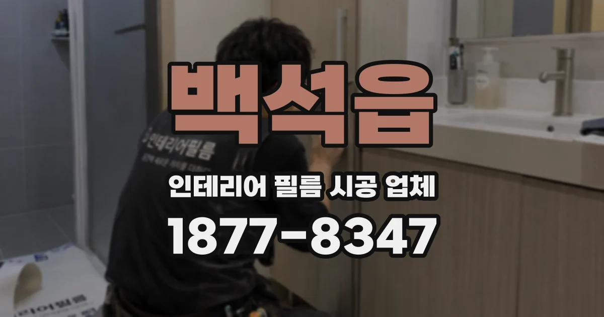 백석읍 인테리어 필름 시공 업체