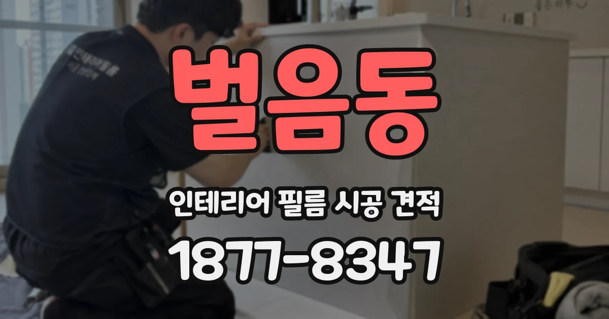 벌음동 인테리어 필름 시공 견적