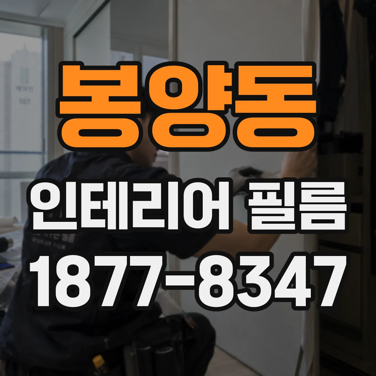 봉양동 인테리어 필름