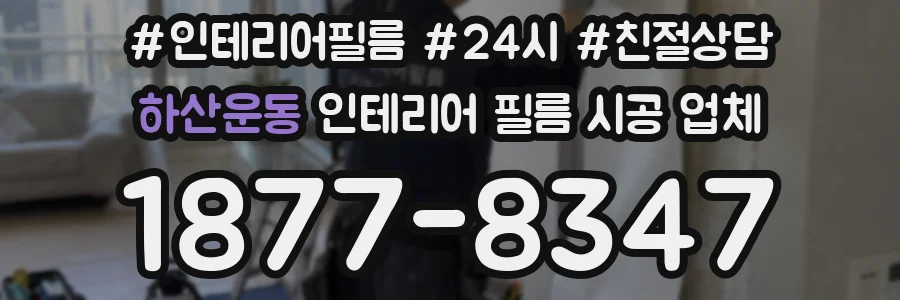 하산운동 인테리어 필름 시공 업체