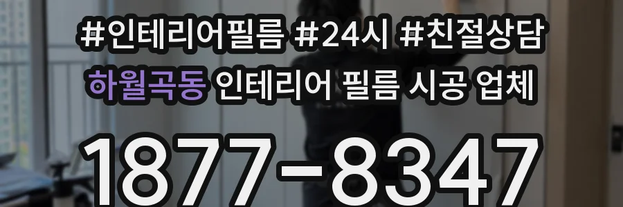 하월곡동 인테리어 필름 시공 업체
