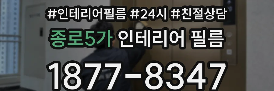 종로5가 인테리어 필름
