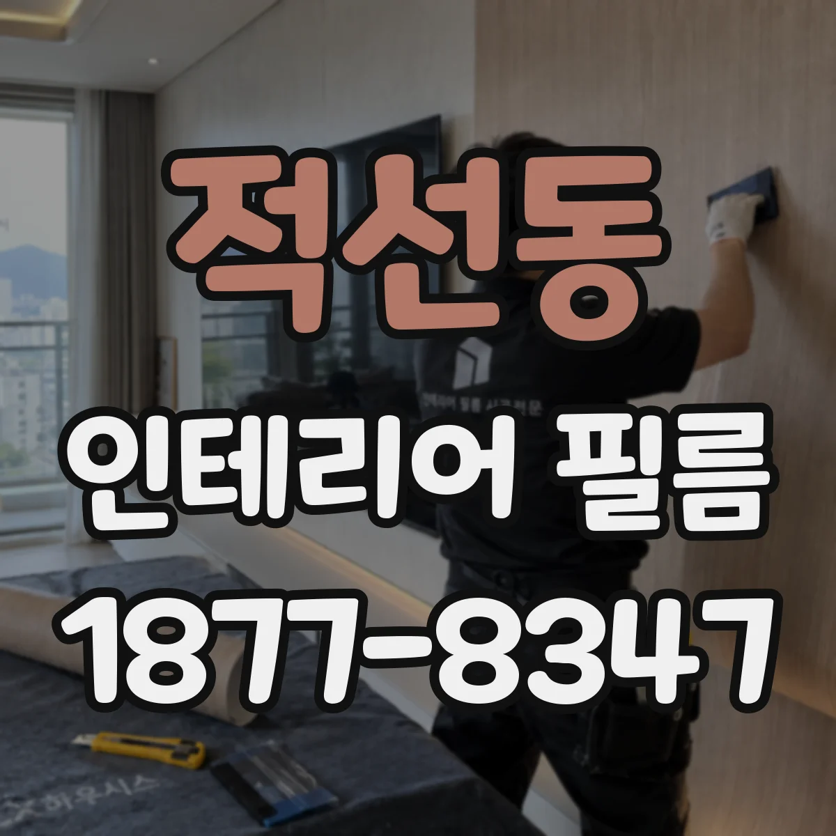적선동 인테리어 필름