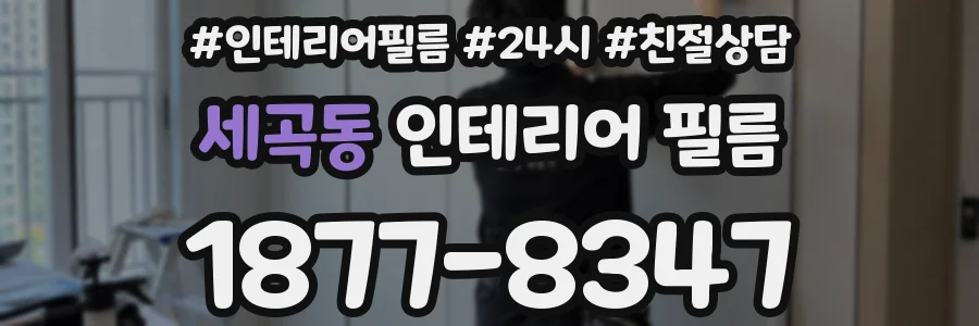 세곡동 인테리어 필름