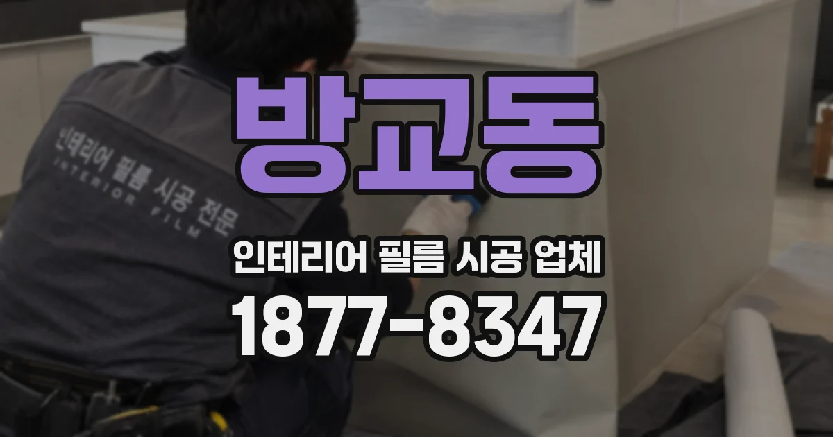 방교동 인테리어 필름 시공 업체