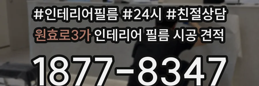 원효로3가 인테리어 필름 시공 견적