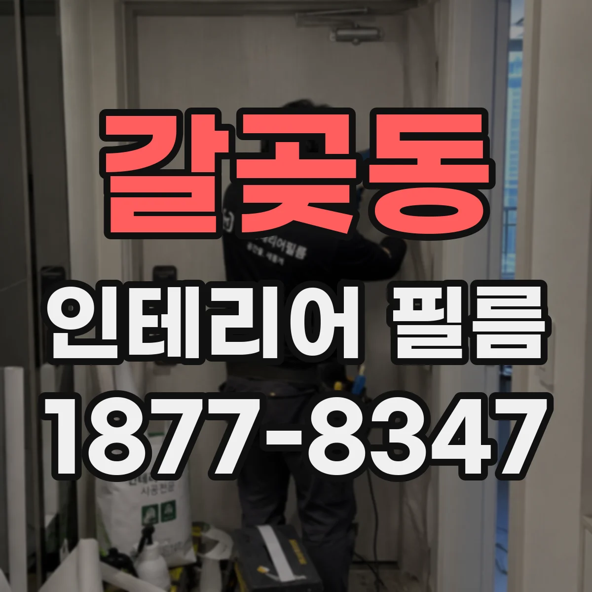 갈곶동 인테리어 필름