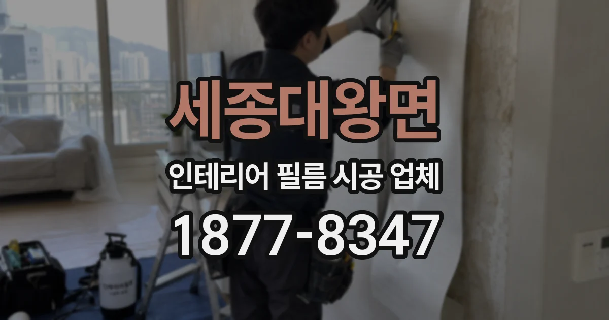 세종대왕면 인테리어 필름 시공 업체
