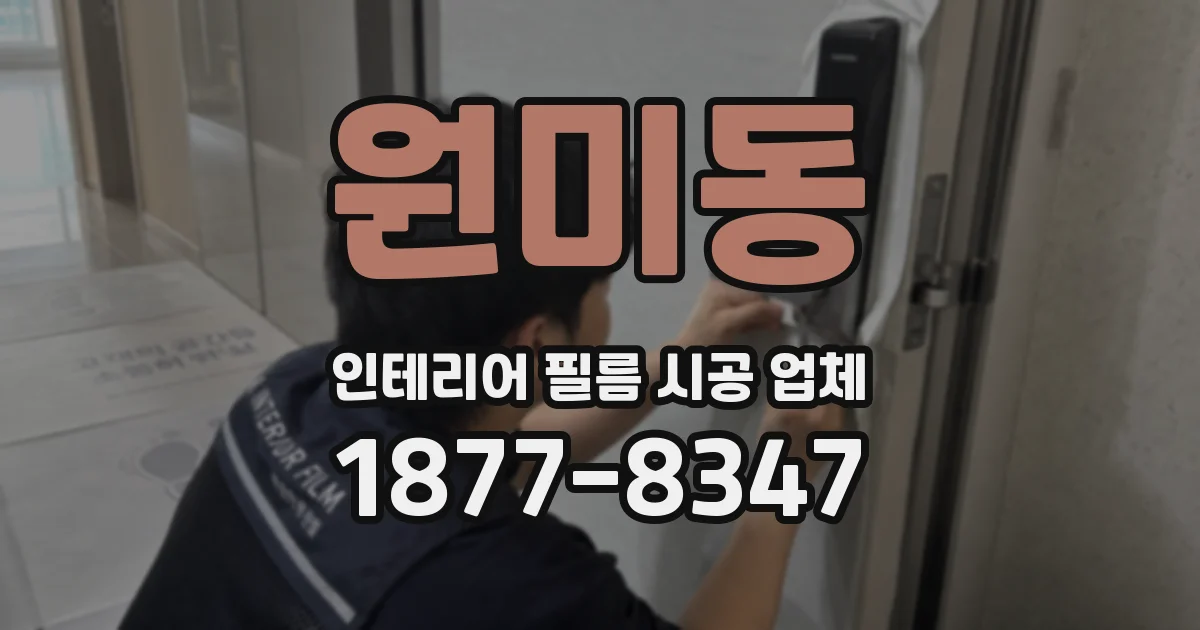 원미동 인테리어 필름 시공 업체