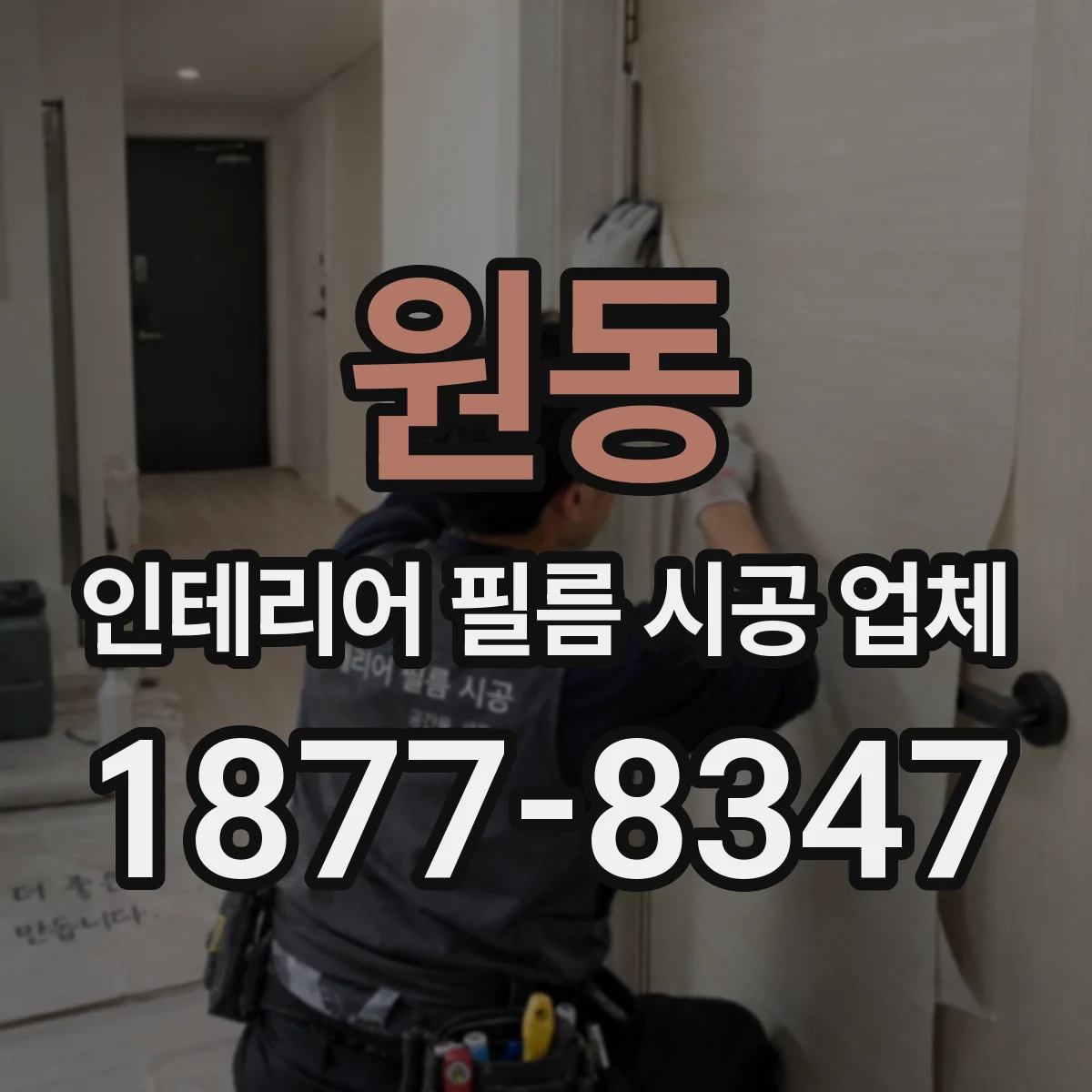 원동 인테리어 필름 시공 업체