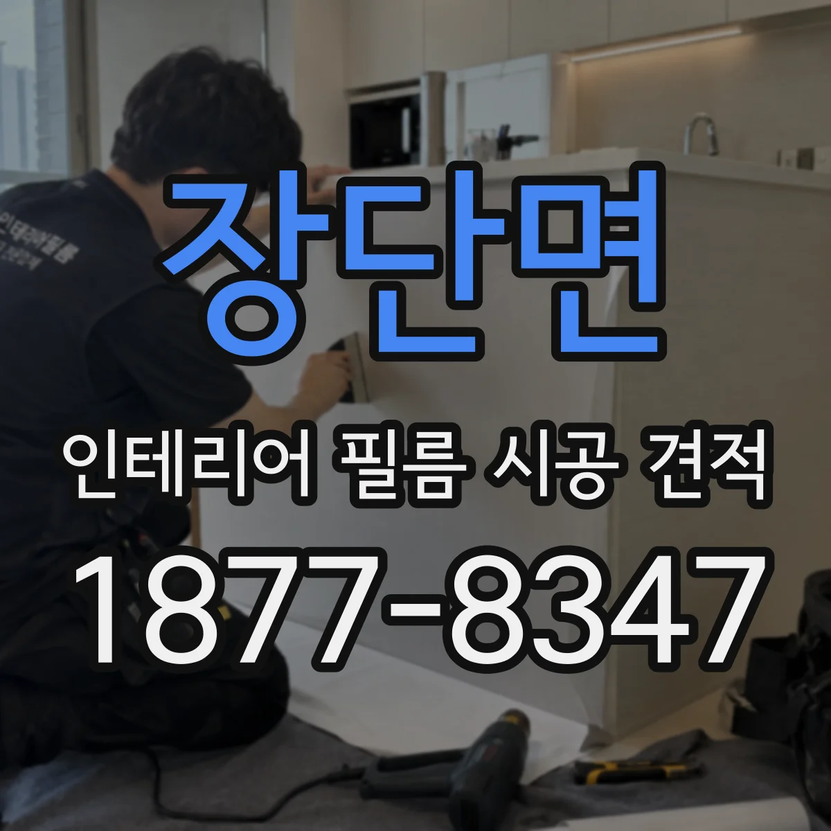 장단면 인테리어 필름 시공 견적