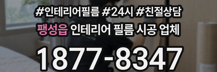 팽성읍 인테리어 필름 시공 업체