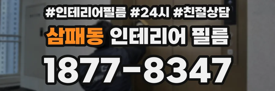 삼패동 인테리어 필름