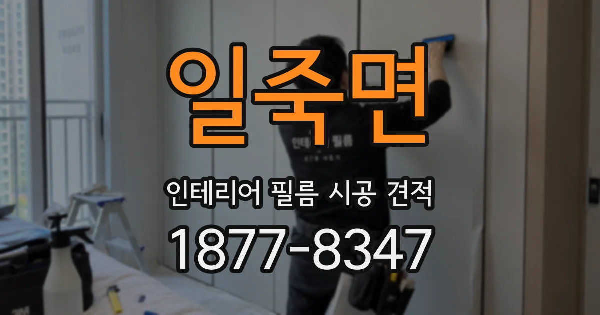일죽면 인테리어 필름 시공 견적