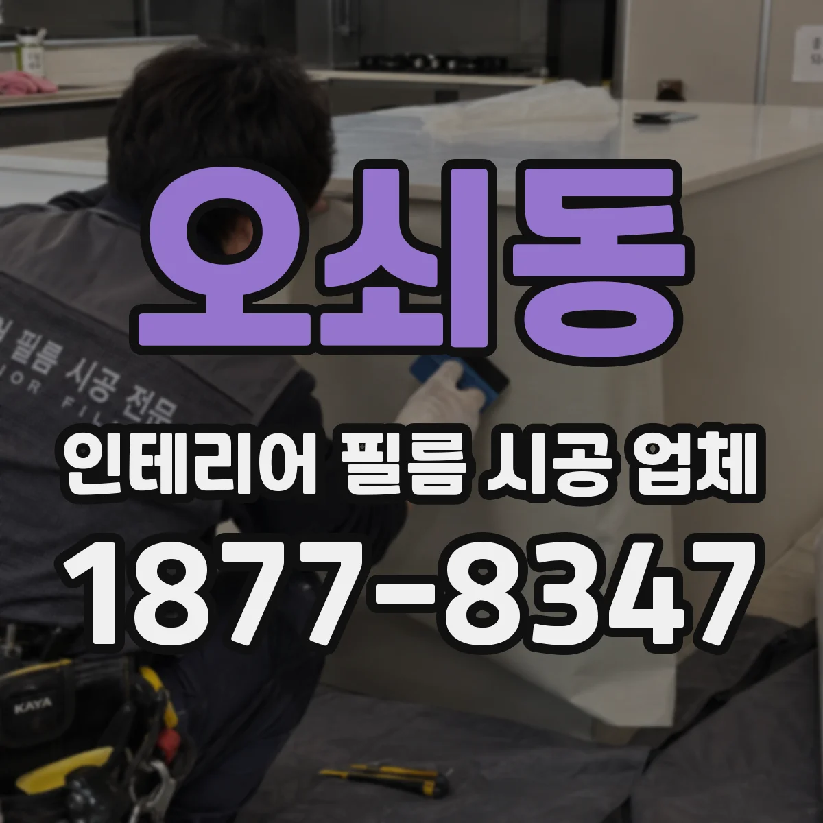 오쇠동 인테리어 필름 시공 업체