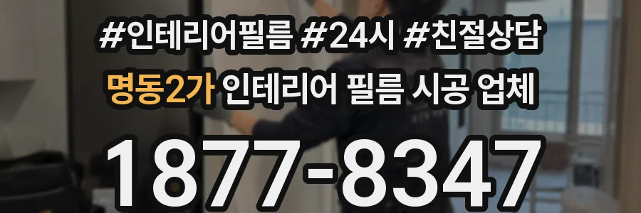 명동2가 인테리어 필름 시공 업체