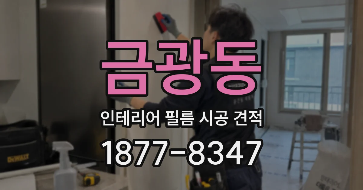 금광동 인테리어 필름 시공 견적
