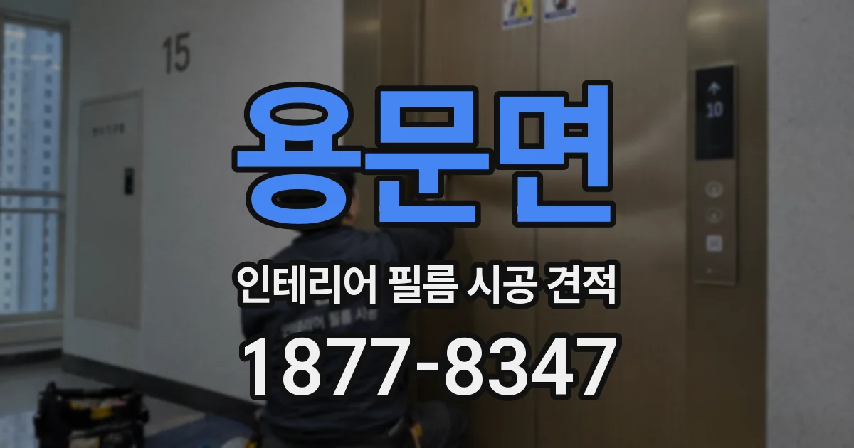 용문면 인테리어 필름 시공 견적