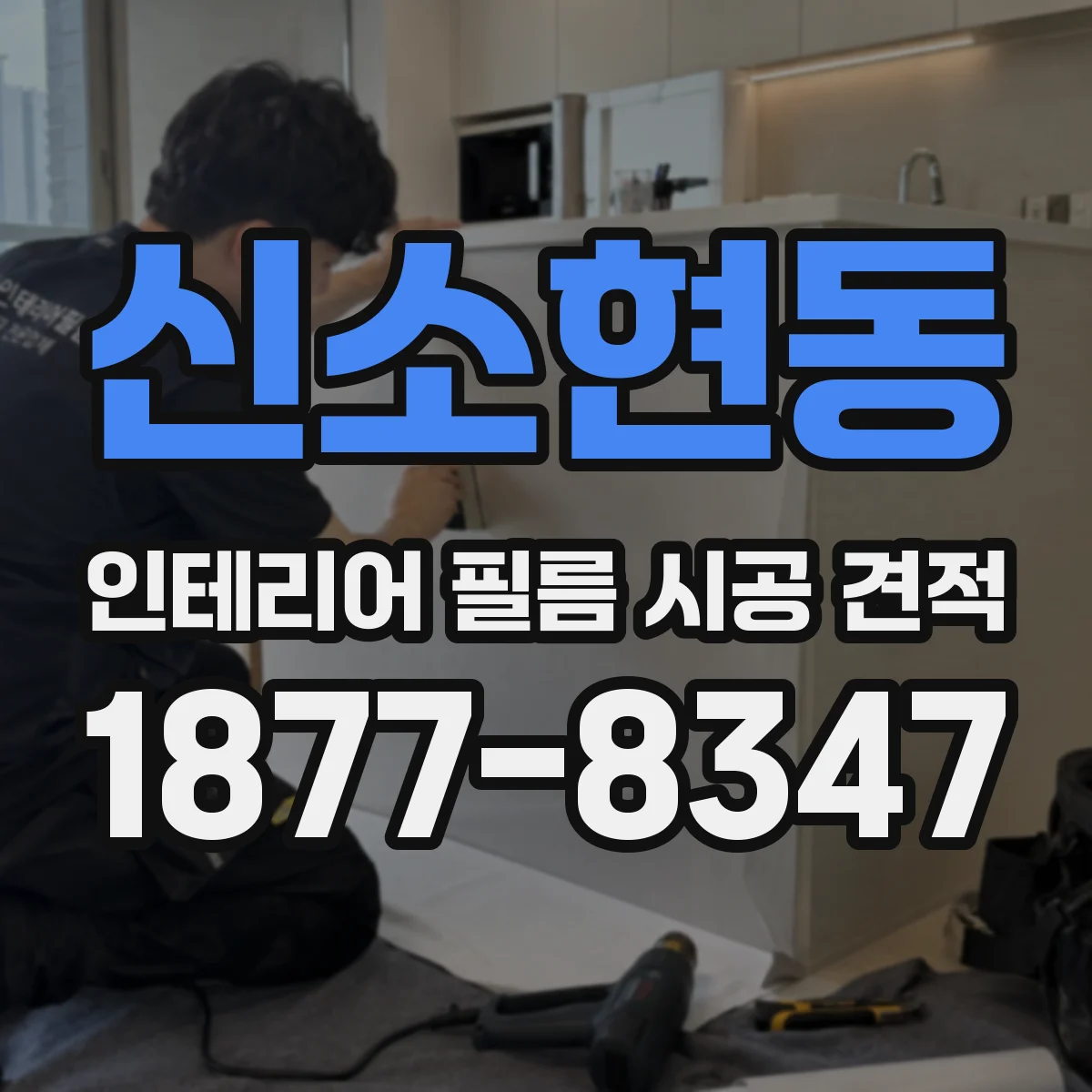 신소현동 인테리어 필름 시공 견적