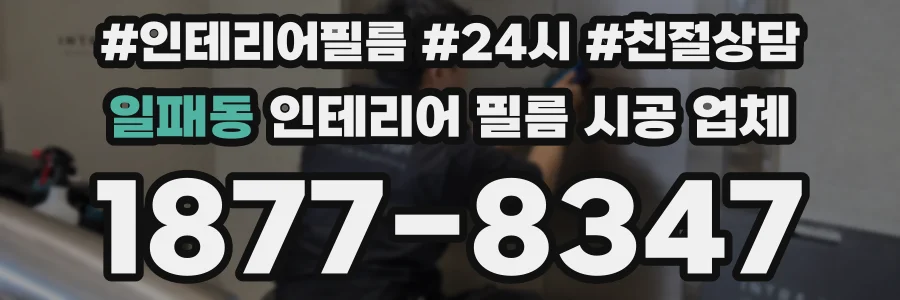일패동 인테리어 필름 시공 업체