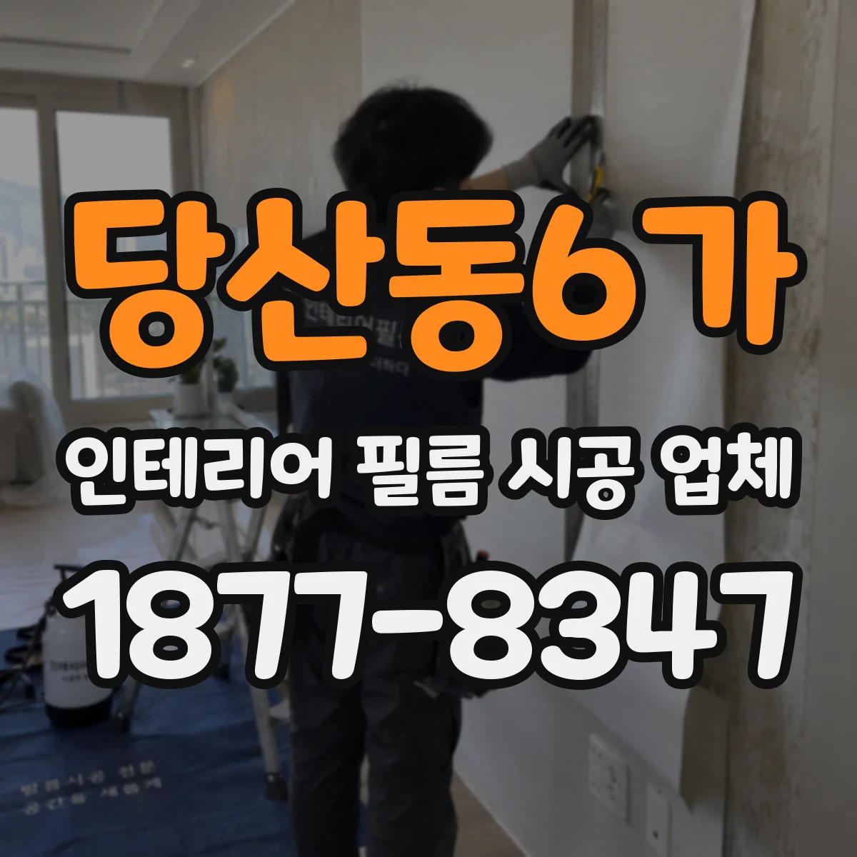 당산동6가 인테리어 필름 시공 업체