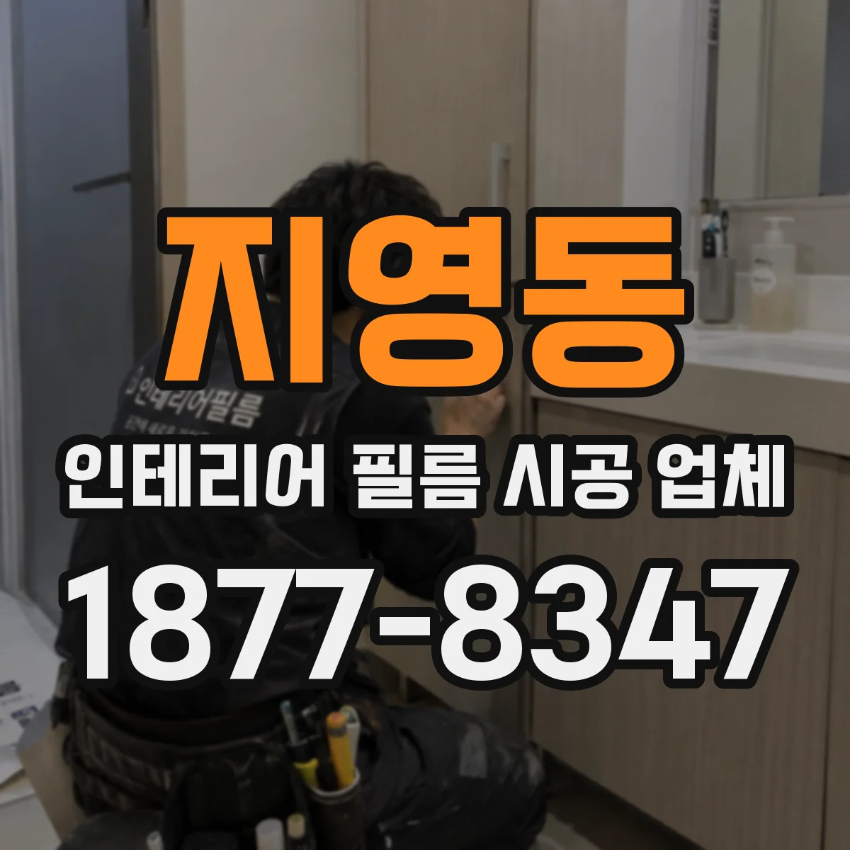 지영동 인테리어 필름 시공 업체
