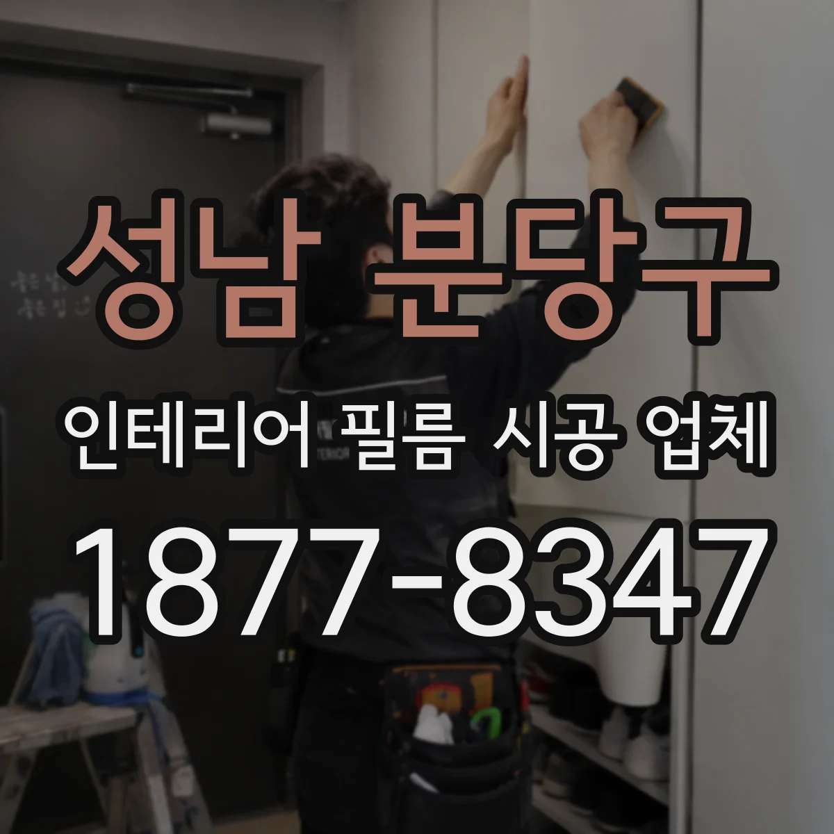 성남 분당구 인테리어 필름 시공 업체